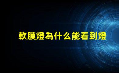 軟膜燈為什么能看到燈珠亮 軟膜燈箱燈條多少瓦